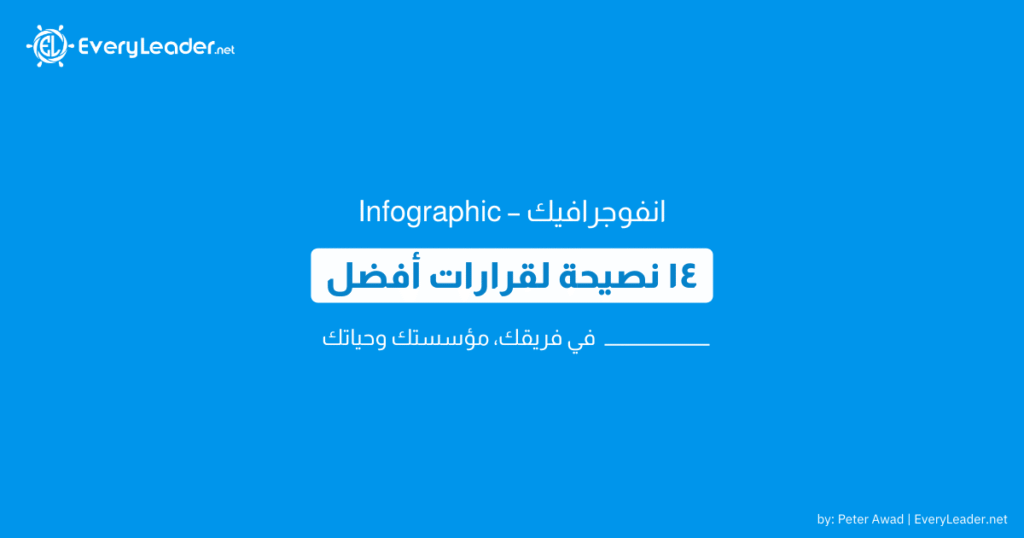 انفوجرافيك - ١٤ نصيحة عملية تساعدك في اتخاذ قرارات أفضل 1 EveryLeader 14 tips for making better decisions Arabic