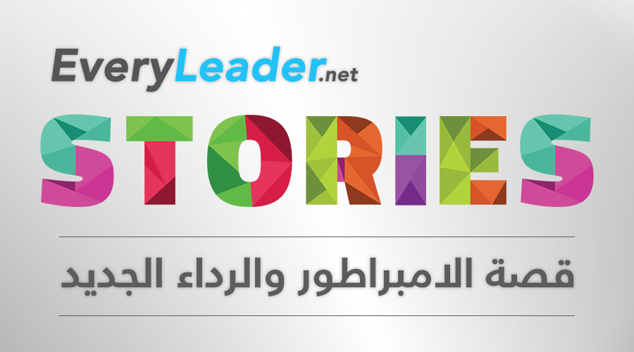 every-leader-Stories-The-Emperor's-New-Clothes-Arabic-leadership