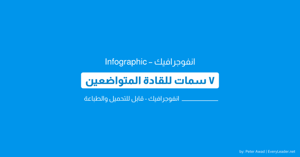 ٧ سمات أساسية تميز القادة المتواضعين المؤثرين – إنفوجرافيك للتحميل والطباعة 1 humble leadership infographic Every Leader Arabic