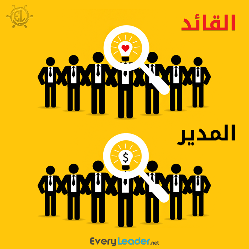 leader-vs-manager-every-leader-leadership-love-and-money-Arabic