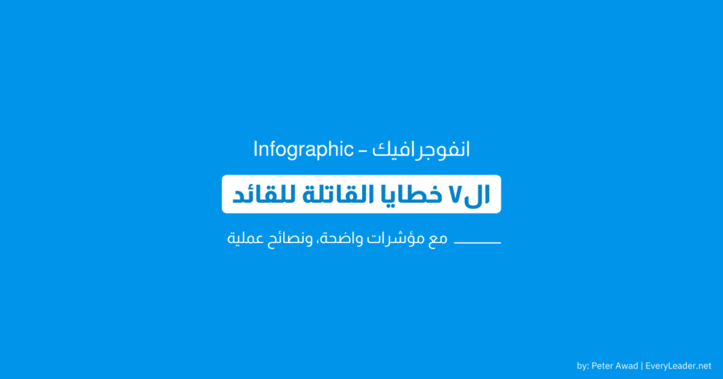 the seven deadly sins every leader Arabic