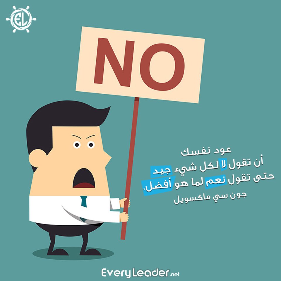 EveryLeader-Leadership-Arabic-quotes-Say-No