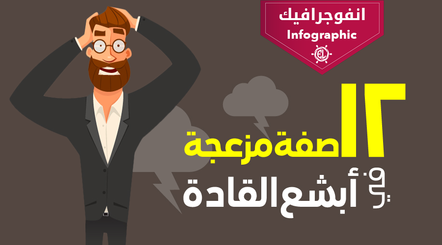 EveryLeader-Arabic-12-Characteristics-Of-A-Horrible-Boss
