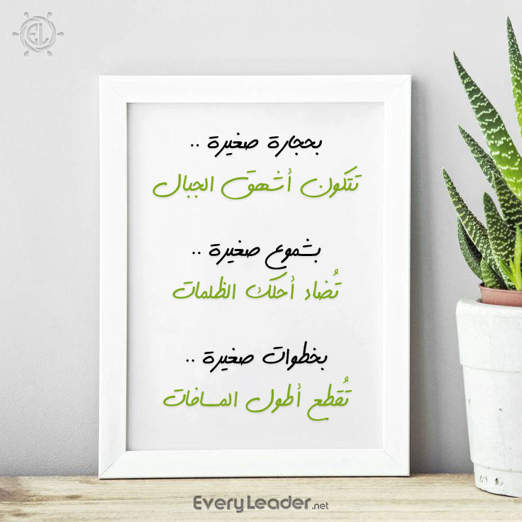 Every-Leader-ِArabic-posters-and-motivation-quotes-small-things