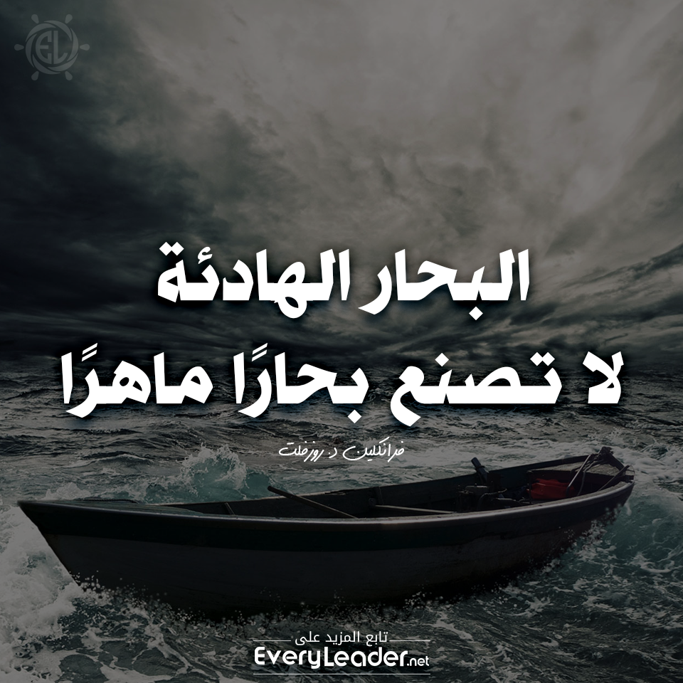 Every-Leader-ِArabic-posters-and-motivation-quotes-smooth sea