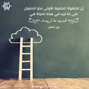 EveryLeader-Arabic-quotes-First-Step