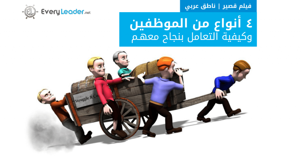 The 4 Types of Team Members - EveryLeader-Arabic