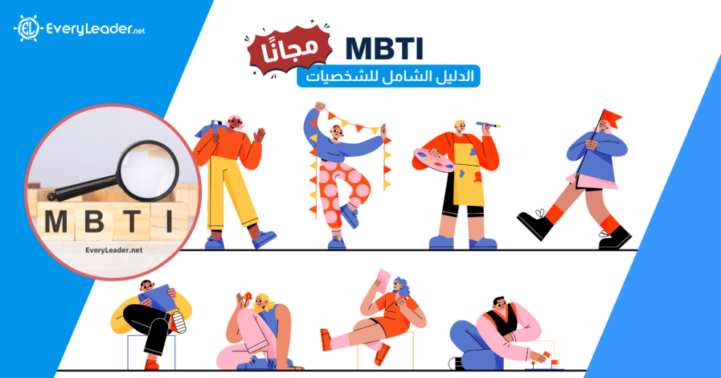 MBTI 16 personalities personality types Arabic EveryLeader.net