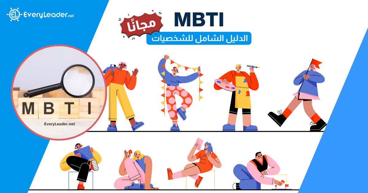 MBTI 16 personalities personality types Arabic EveryLeader