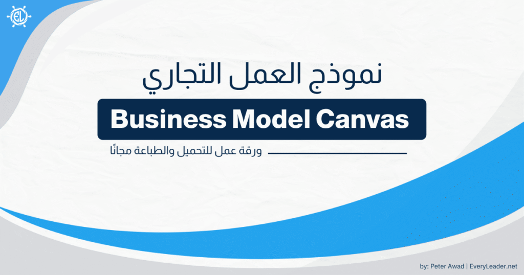 اكتشف وحمل نموذج العمل التجاري | Business Model Canvas لريادة الأعمال والمشروعات 1 Business Model Canvas template guide Arabic EveryLeader Cover
