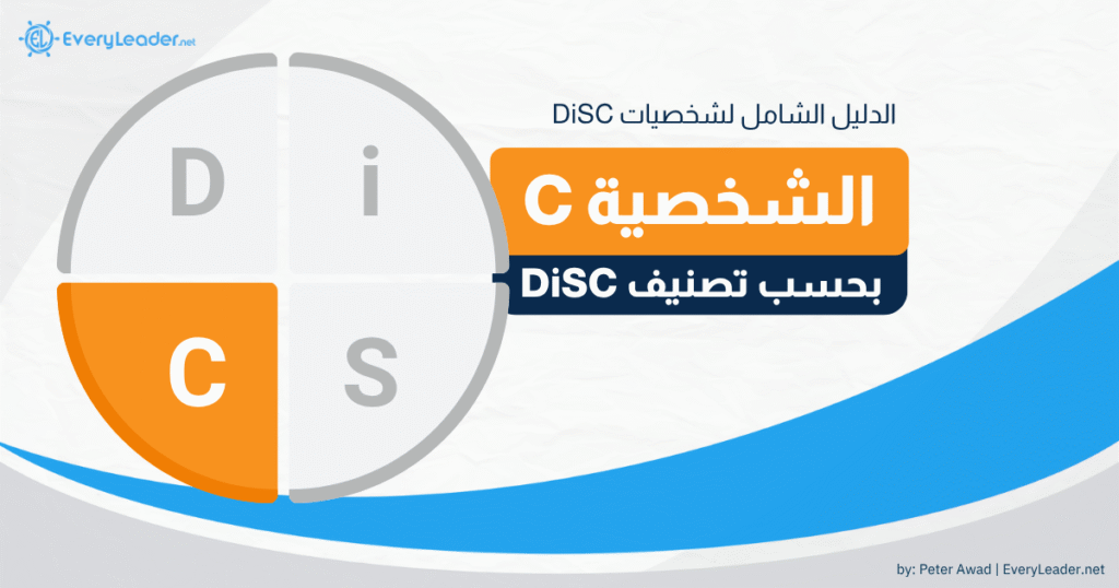 الدليل الشامل لتحليل شخصية C بحسب نموذج DiSC – نسخة عربية