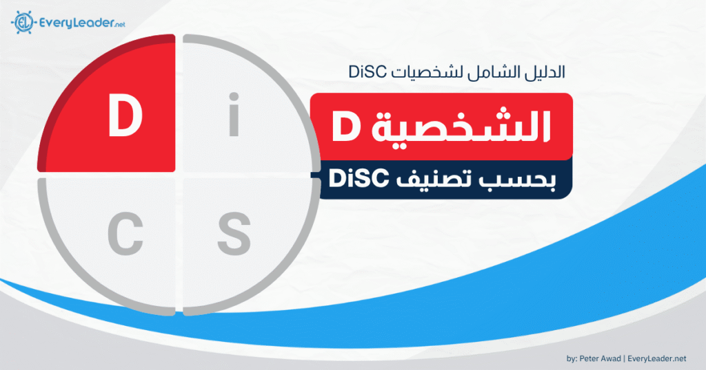 الدليل الشامل لتحليل شخصية D بحسب نموذج DiSC – نسخة عربية