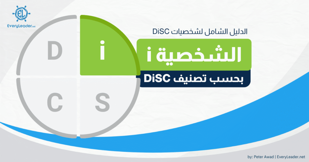 الدليل الشامل لتحليل شخصية i بحسب نموذج DiSC – نسخة عربية