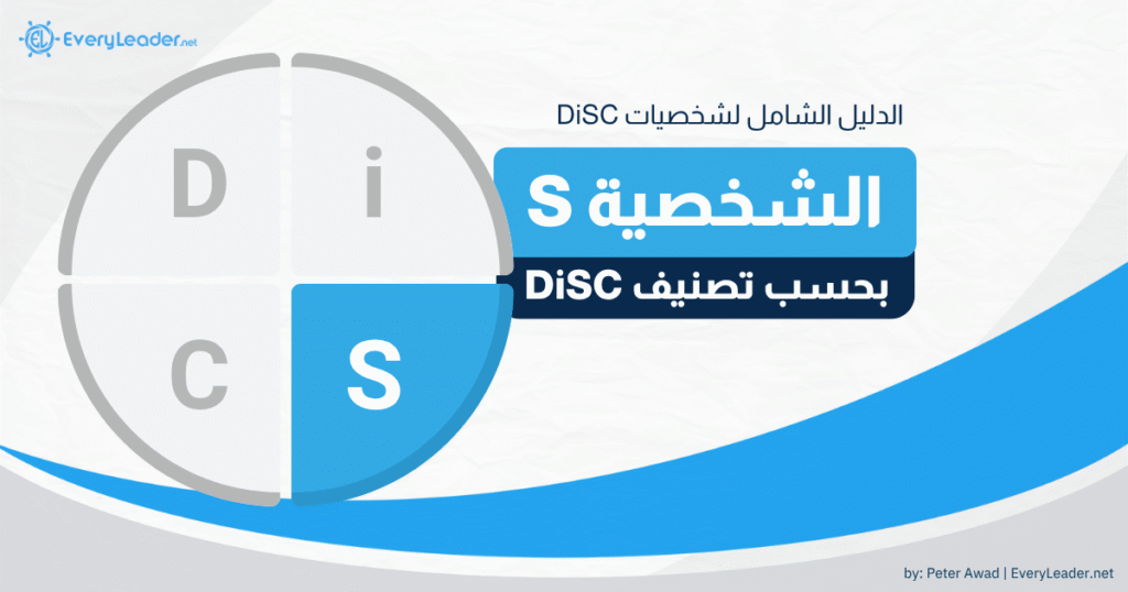 الدليل الشامل لتحليل شخصية S بحسب نموذج DiSC – نسخة عربية