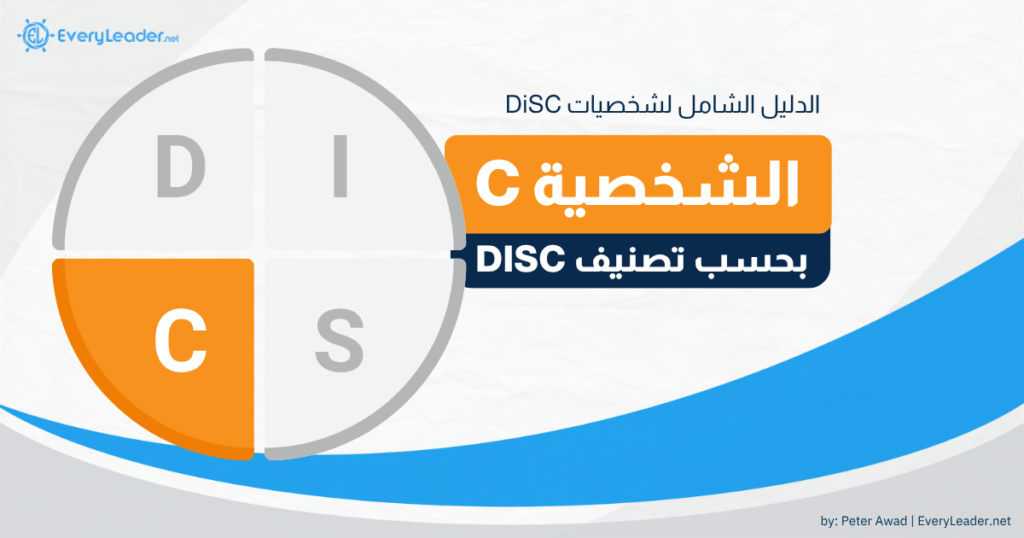 disc C dominance type complete guide arabic EveryLeader v2