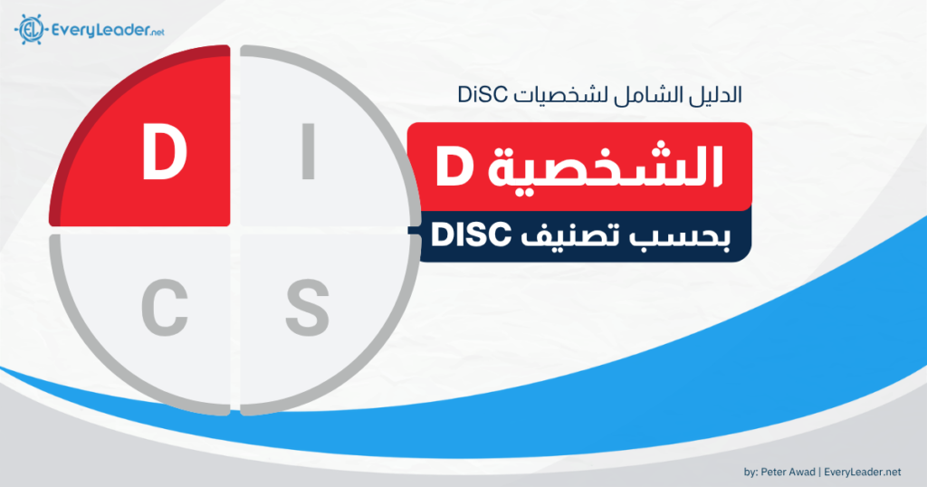 disc D dominance type complete guide arabic EveryLeader v2