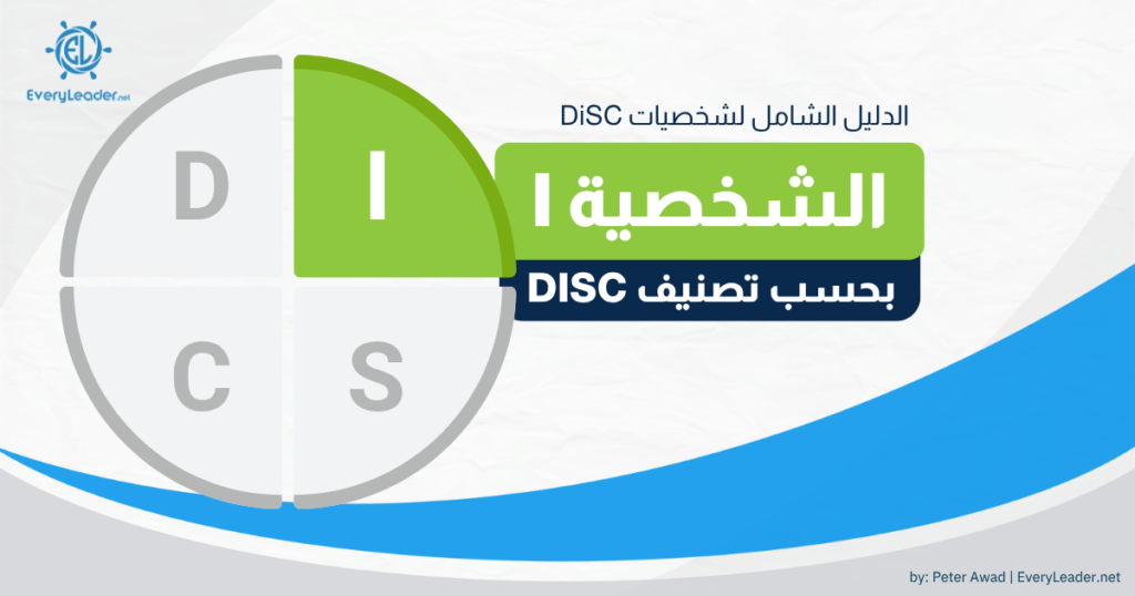 disc I dominance type complete guide arabic EveryLeader v2