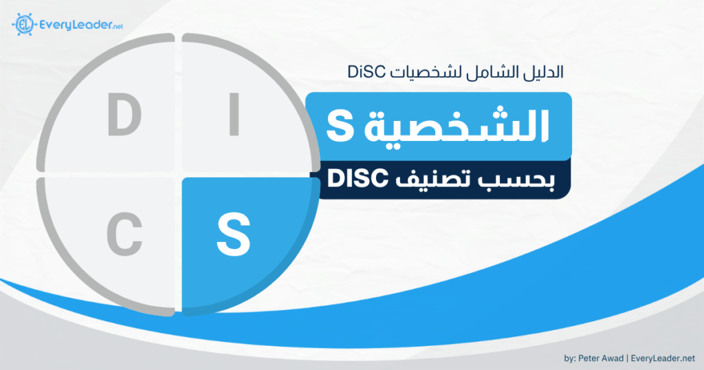 disc S dominance type complete guide arabic EveryLeader v2