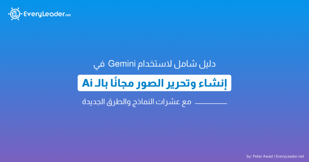 الدليل الشامل لاستخدام Gemini (Nano Banana) في إنشاء وتحرير الصور مجانًا بالذكاء الاصطناعي 15 EveryLeader Comprehensive Guide to Gemini Image Generation and Editing
