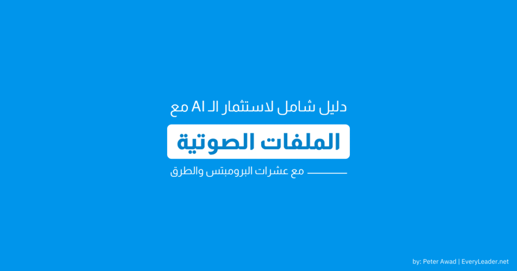 كيف تستخدم الـ AI في الاستفادة القصوى من أي ملفات صوتية - هنا دليل شامل مع أهم البرومبتس 1 ai tools audio files for leader Arabic