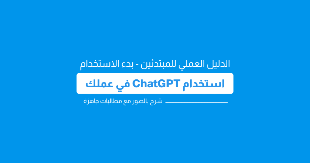 الدليل الشامل لبدء استخدام ChatGPT بالعربي - بالصور التوضيحية من الكمبيوتر والموبايل 1 chatgpt guide EveryLeader Arabic 01