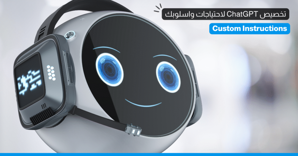 تخصيص ChatGPT لاحتياجاتك واسلوبك، مع أفضل الممارسات والأمثلة لنتائج أفضل، وهلوسة أقل 1 ChatGPT Custom Instructions EveryLeader