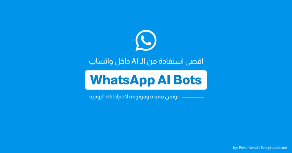 استخدام الذكاء الاصطناعي داخل واتساب - دليل شامل لأفضل بوتس موثوقة ومفيدة 8 best whatsapp ai bots EveryLeader
